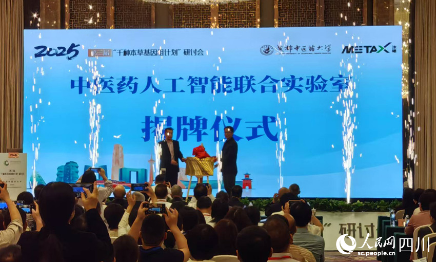 中醫藥人工智能聯合實驗室揭牌儀式。人民網記者 劉海天攝