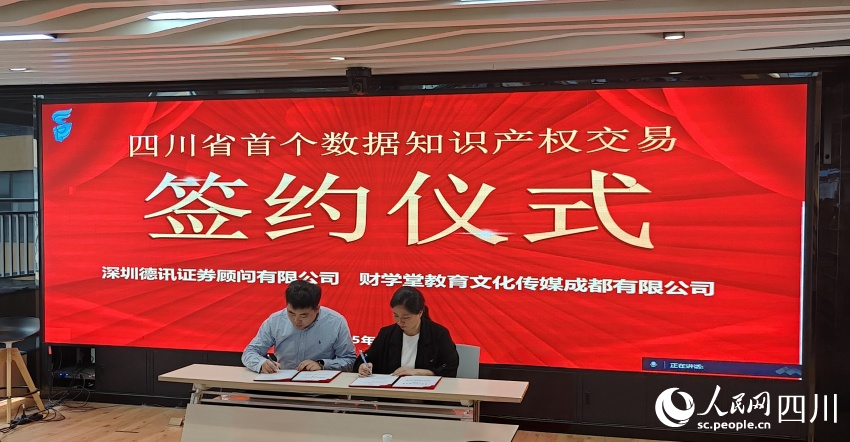 四川省首個(gè)數(shù)據(jù)知識(shí)產(chǎn)權(quán)交易簽約儀式。陳萱攝