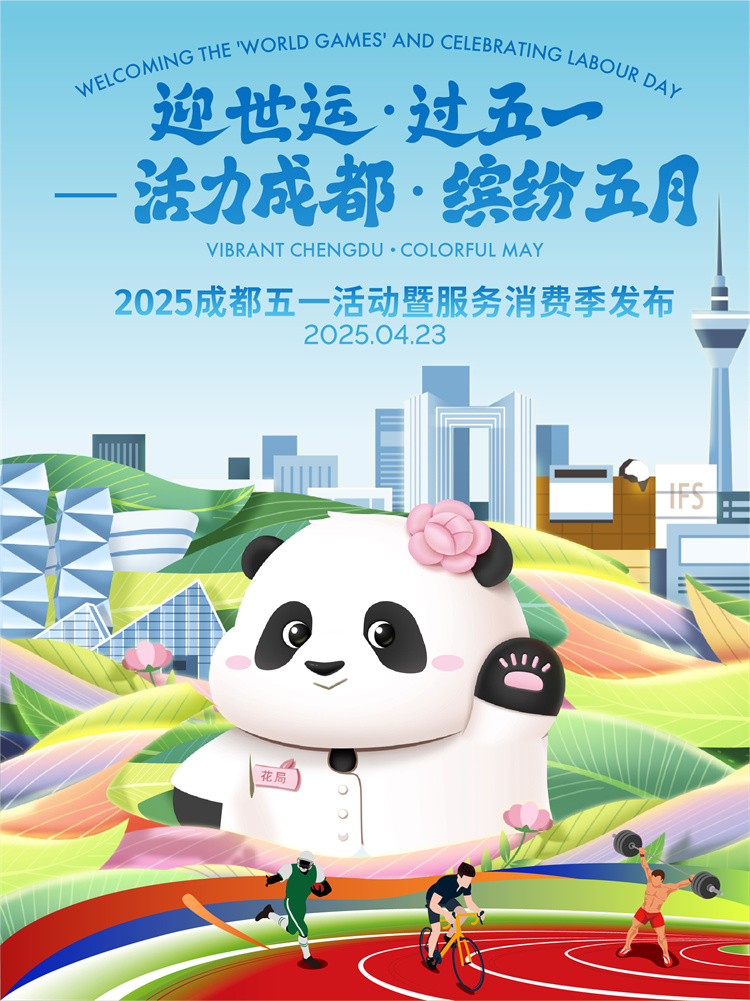 2025成都五一活動暨服務消費季宣傳海報。成都市文廣旅局供圖