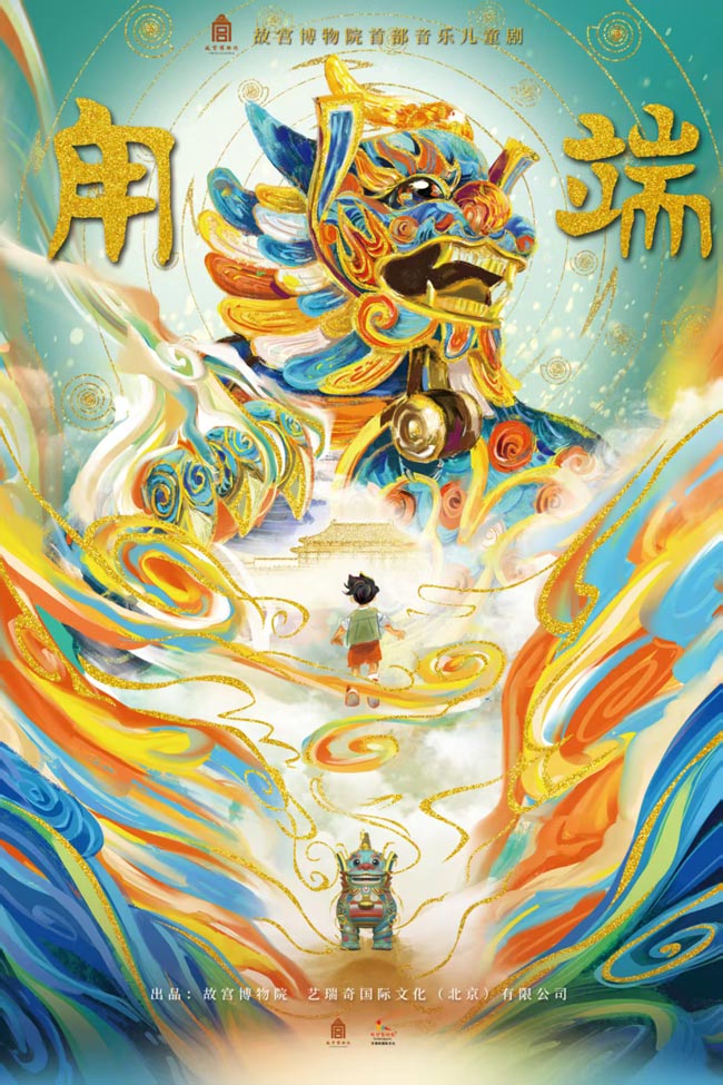 《甪端》海報。受訪者供圖