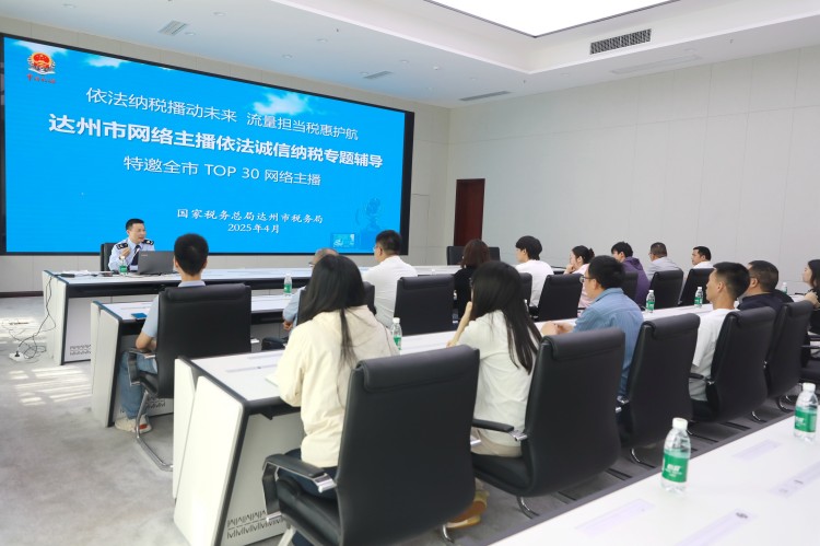 達州市網絡主播依法誠信納稅專題輔導活動現場。趙搏供圖