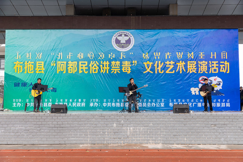 以禁毒為主題的文藝匯演活動。中共涼山州委禁毒辦供圖