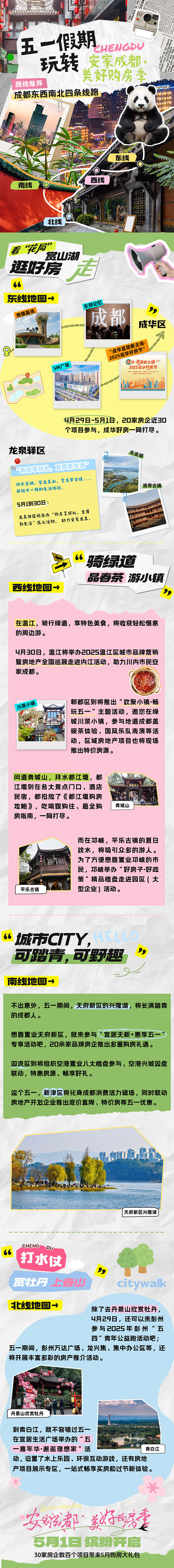 五一游成都，安家正當時。成都市住建局供圖