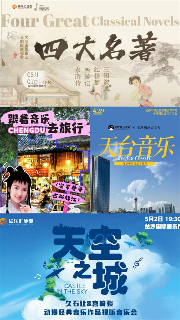 “五一”期間的演出海報。成都文旅集團供圖