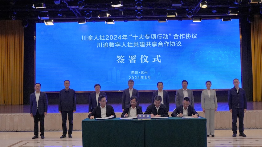 川渝人社2024年“十大專項行動”合作協議簽署儀式。四川省人力資源與社會保障廳供圖