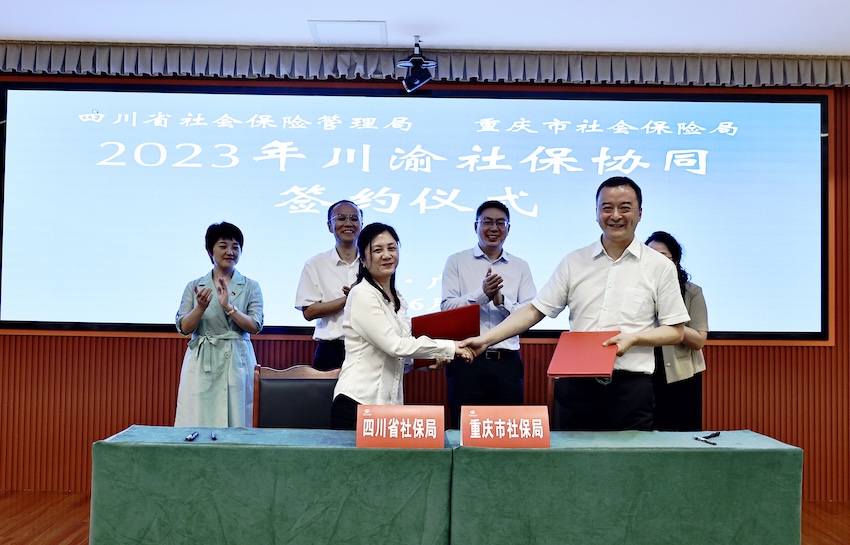 2023年川渝社保協同簽約儀式。四川省人力資源與社會保障廳供圖