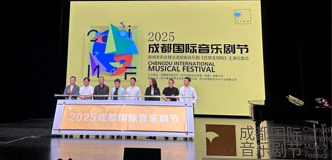 2025成都國際音樂劇節正式啟幕。王雨欣攝