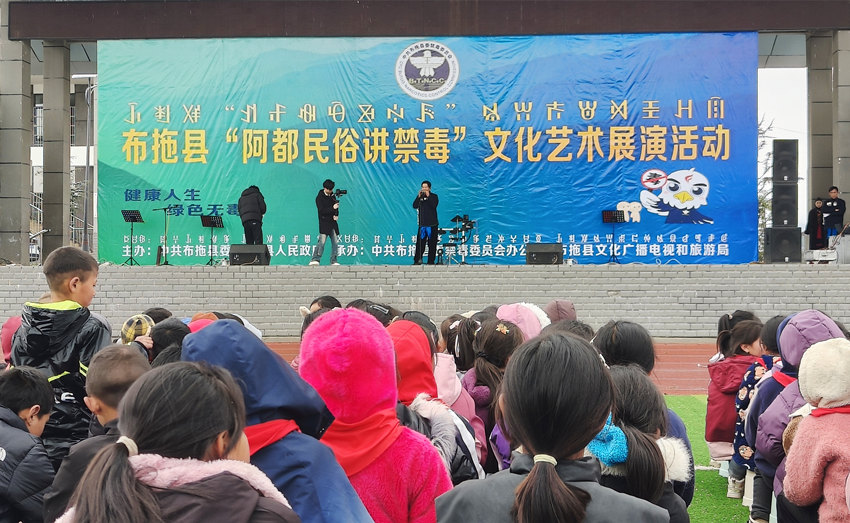 布拖縣“阿都民俗講禁毒”文化藝術展演活動。陳萱攝