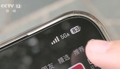 5G-A信號來了 如何體驗 怎么收費