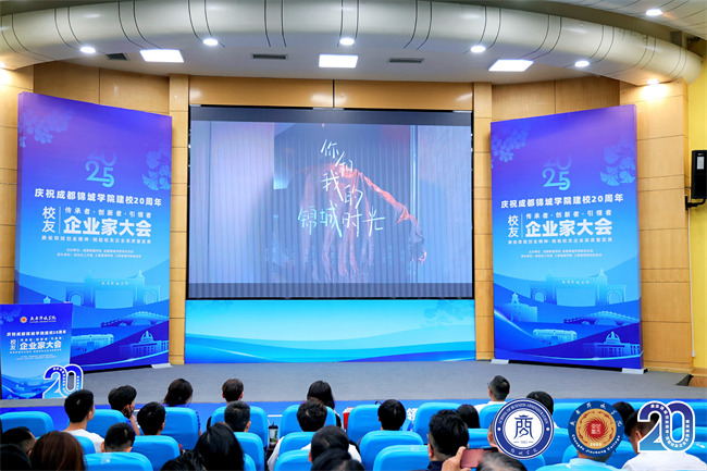 成都錦城學院校友企業家大會舉辦。主辦方供圖