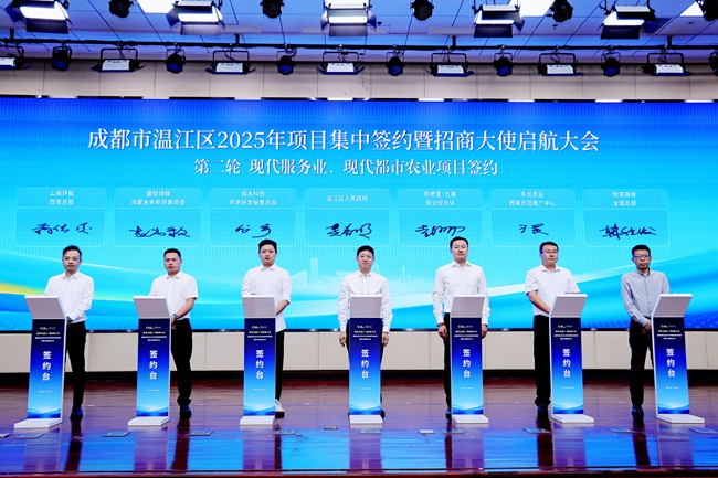 成都市溫江區“聚勢金溫江·領航新未來”2025年項目集中簽約暨招商大使啟航大會現場。溫江區委宣傳部供圖