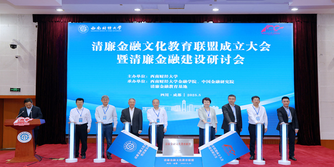 清廉金融文化教育聯盟成立。西南財經大學供圖