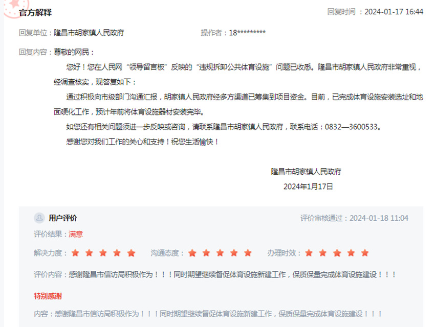 李斌對于留言辦理情況的評價。網頁截圖