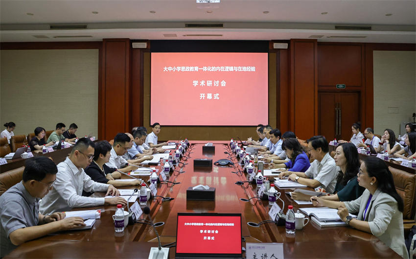 “大中小學思政教育一體化的內在邏輯與在地經驗”學術研討會現場。彭勇攝