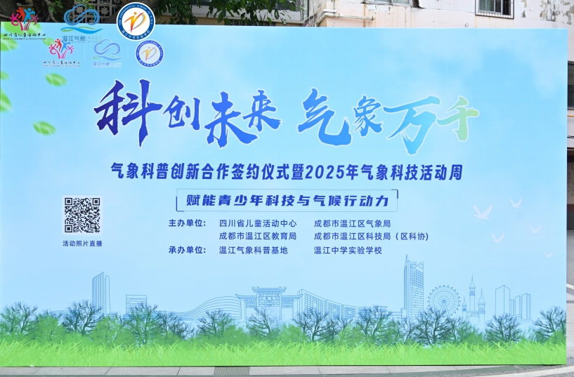2025年溫江區(qū)氣象科技活動(dòng)周舉行。主辦方供圖