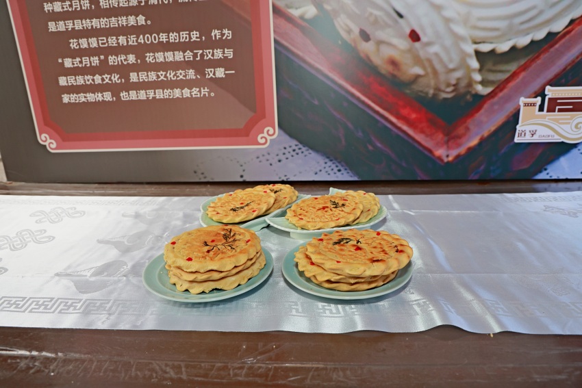 道孚花饃饃。