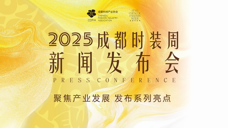 2025成都時裝周新聞發(fā)布會。成都時裝周組委會供圖