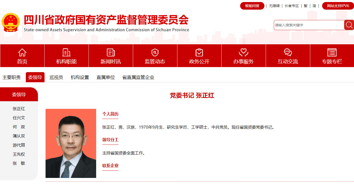 四川省國資委網(wǎng)站截圖