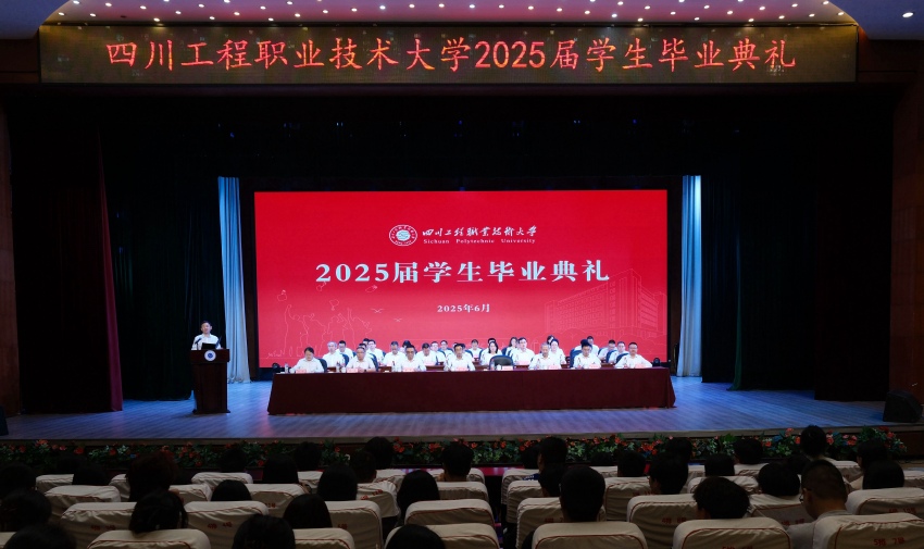 畢業典禮現場。四川工程職業技術大學供圖