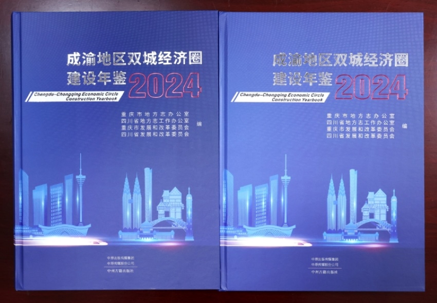 《成渝地區(qū)雙城經(jīng)濟(jì)圈建設(shè)年鑒（2024）》封面。四川省地方志辦供圖