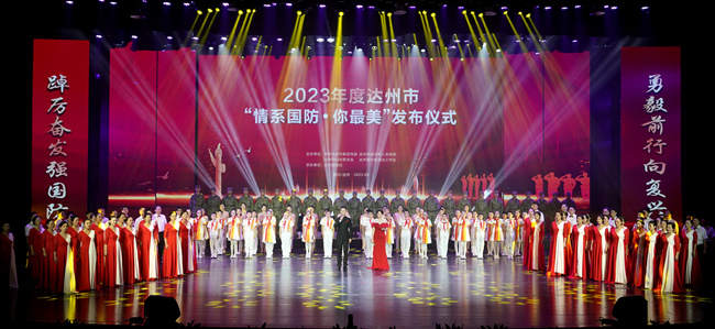 達州市“情系國防·你最美”發(fā)布儀式。達州市退役軍人事務局供圖