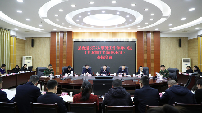 宣漢縣雙擁工作領導小組工作會議。宣漢縣退役軍人事務局供圖