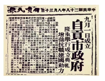 《自貢民報(bào)》刊登自貢市政府9月1日成立的要聞。自貢市貢井區(qū)地方志辦供圖