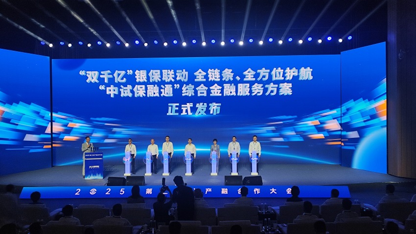 中試保融通發(fā)布。施瑩攝