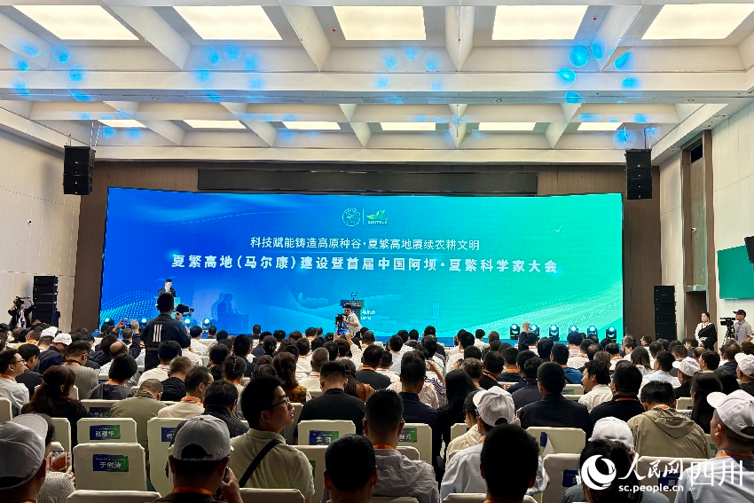 首屆中國阿壩·夏繁科學家大會現場。人民網記者 朱虹攝