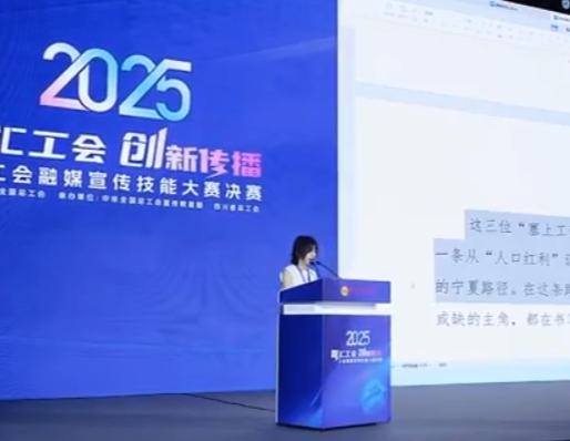 巔峰對決！2025年工會融媒宣傳技能大賽圓滿收官