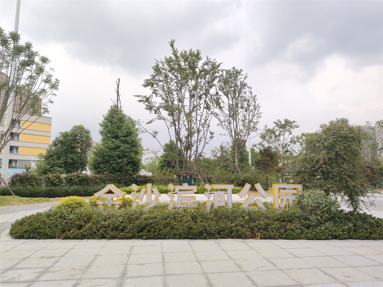金沙濱河公園。黃成薇供圖