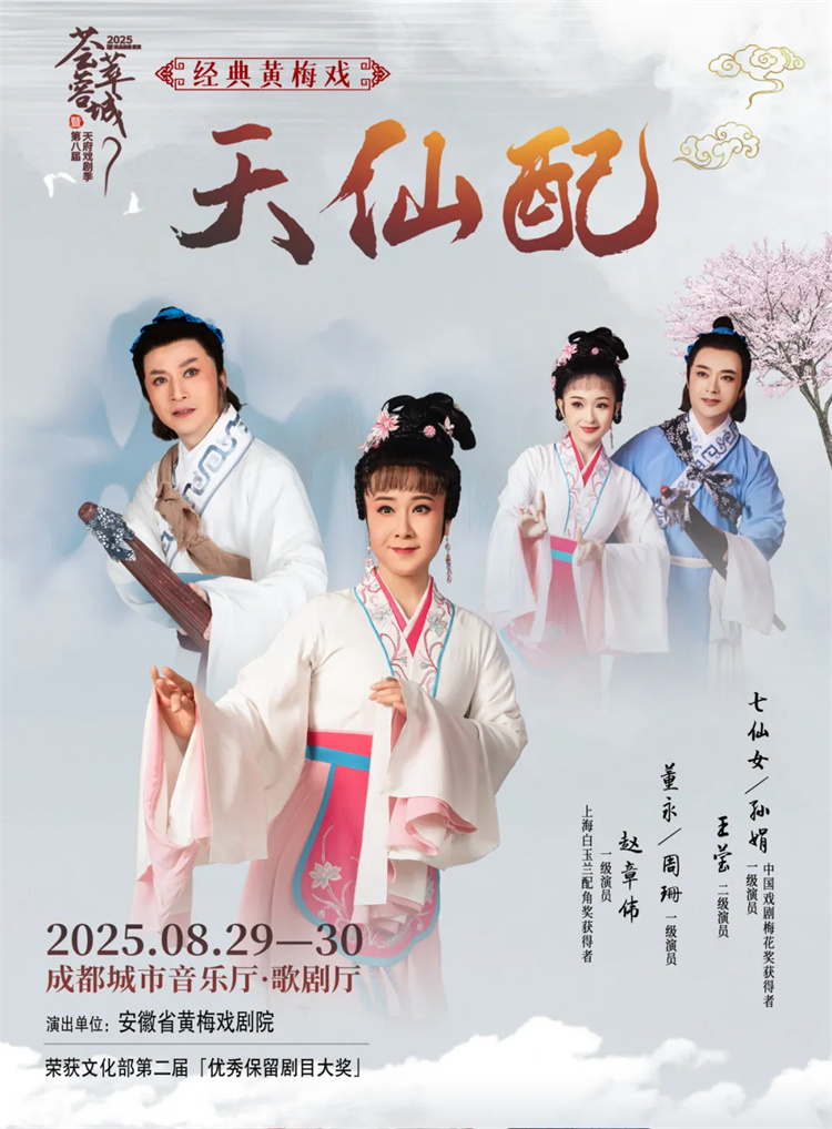 經典戲曲宣傳海報。成都文旅供圖