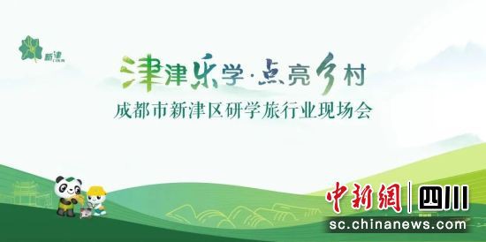 會議海報。新津區(qū)委宣傳部供圖