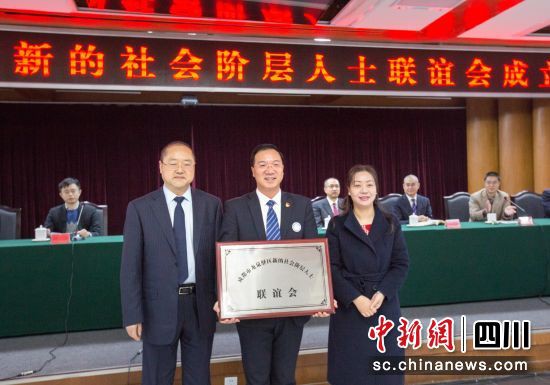  2017年11月3日，成都市龍泉驛區(qū)新的社會階層人士聯(lián)誼會成立。成都市龍泉驛區(qū)委統(tǒng)戰(zhàn)部供圖