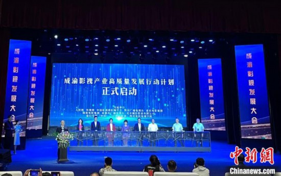 “成渝影視產業高質量發展行動計劃”啟動。　王利文 攝