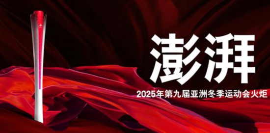2025年第九屆亞洲冬季運(yùn)動會火炬