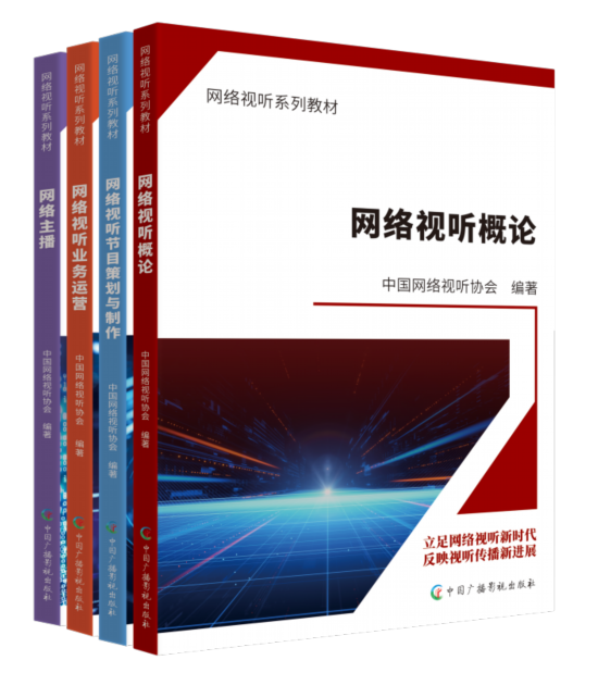 政產學研用五位一體！國內首套網絡視聽行業系列教材面世
